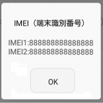【iPhone・Android共通】スマホのIMEI（製造番号）を確認する方法 – 隠し（？）コマンドで一発！