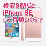 格安SIMなら「iPhone SE」の端末代込でも月々4,000円以下！ – 格安SIMで携帯料金を安くする方法