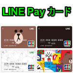 「LINE Pay カード」を申し込んでみた – 「LINE Pay カード」の申し込み方法・使い方