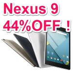 【Nexus 9が44%オフ！】円高還元セールでNexus 9をおトクにGETする方法