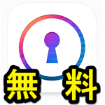 【期間限定】iPhone・iPadで有名なパスワード管理アプリ『onesafe』を無料でゲットする方法