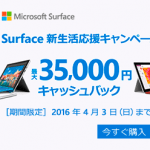 【最大5万円キャッシュバック】「Surface 新生活応援キャンペーン」でお得にSurfaceを購入する方法