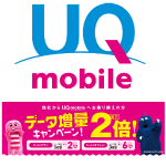 UQ mobileが「データ増量キャンペーン」を実施！ – お得にUQ mobileを契約する方法