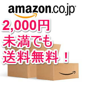 値上げ Amazonで2 000円未満の買い物でも送料を無料にする方法 非プライム会員でもok 使い方 方法まとめサイト Usedoor