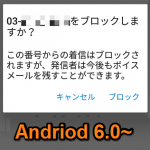 【Android 6.0～】着信拒否を設定/解除する方法 – OS標準機能で指定の電話番号をブロックできる