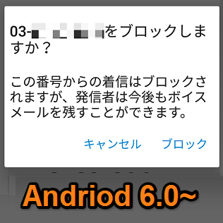 Android 6 0 着信拒否を設定 解除する方法 Os標準機能で指定の電話番号をブロックできる 使い方 方法まとめサイト Usedoor