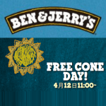 BEN&JERRY’S (ベン＆ジェリーズ）のアイスを無料で食べちゃう方法 #フリーコーンデー