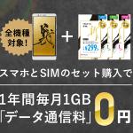 【FREETEL SIMが1年間ゼロ円！】1GBを無料で利用する方法