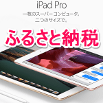 【iPad Proが実質2000円！】ふるさと納税で「iPad Pro」をGETする方法