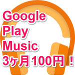 「Google Play Music」が3ヵ月100円！ – お得にGoogle Play Music契約する方法