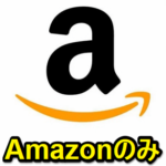 【Amazon】販売者を「Amazonのみ」にして商品を表示・検索する方法 – 転売価格などの対策に使えるワード『AN1VRQENFRJN5』＆ちょっとした小ワザ