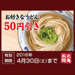 丸亀製麺のうどん50円引きクーポンをゲットする方法 – 2016年4月のけんさくーぽん