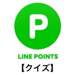 【7月5日と7日 11:00まで】2つ開催中。LINEポイント七夕編とLINE BLOGに関するクイズと答え – LINEポイント（フリーコイン）を無料でゲットする方法