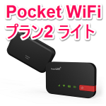 【Pocket WiFi】月額2,480円のプランが登場！ – 「Pocket WiFiプラン2 ライト」を契約する方法