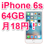 【iPhone6s 64GBが月18円～】ソフトバンクが月月割を増額中！ – iPhoneをお得に購入する方法