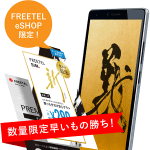 FREETELが「Wダブル0円スタートプラン」キャンペーンを開始！ – お得にFREETELを契約する方法