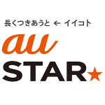 【au長期優遇】au STARロイヤル開始！「au STAR」まとめ – 登録してお得にauを利用する方法