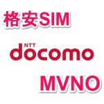 【ドコモ回線格安SIM】データ通信量別 料金比較 – 安い格安SIMを契約する方法