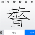 iPhone・iPadで「手書きキーボード」を使う方法 – ブラウザと組み合わせれば、読めない漢字や部首も入力できて辞書としても使えるぞー