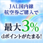 【最大3%還元】JALの航空券を購入してdポイントを貯める方法