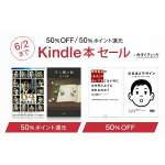 【終了】AmazonでKindle本が「50%OFF」または「50%ポイント還元」！ – Kindle本を半額で購入する方法