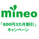 mineoが「800円3ヵ月割引キャンペーン」を実施！ – お得にmineoを契約する方法