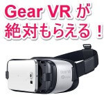 【Galaxy Gear VRがもれなくもらえる！】Galaxy S7 edge を購入して無料でGear VRをGETする方法