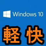 【Windows10】パフォーマンス優先設定で動作を軽くする方法 – 文字が”にじんだ”場合の対処方法アリ