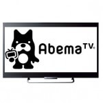 AbemaTVをテレビの大画面で視聴する方法 – Google Cast、Amazon Fire TV、AppleTVに正式対応