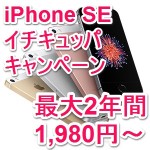 【1,980円】auが「iPhone SE イチキュッパキャンペーン」を開始！ 毎月1,980円でauを利用する方法