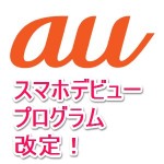 ガラケーからなら2,980円でauのスマホが利用できる！ – 「スマホデビュープログラム」でお得にauのスマホを利用する方法