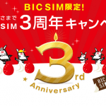 【最大27,000円分】けっこうアツイ！BIC SIMを『3周年キャンペーン』でおトクに契約する方法
