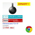【これは急げ!!】6月23日(木)AM1:59まで!! Chromecastを超おトクに購入する方法