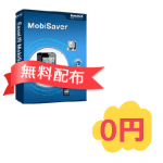 【30時間限定】iPhone・iPadで使えるデータ復旧ソフト『MobiSaver』を無料でダウンロードする方法