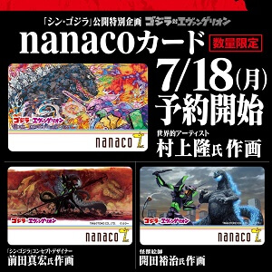 ゴジラ対エヴァ のnanacoカードをgetする方法 使い方 方法まとめサイト Usedoor