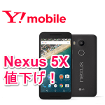 【月額3,758円～】ワイモバイルの「Nexus 5X」が値下げ！ – Nexus 5Xをお得にGETする方法