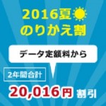 au「2016夏 のりかえ割」キャンペーンで2万円割引！ – auの2016年夏モデルをお得に購入する方法