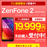 楽天モバイルで「ZenFone 2」が52%オフで販売中！ – プレ期間限定値引きでお得に「ZenFone 2」をGETする方法