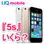 【iPhone 5s 実質100円！】「UQ mobile」と「ワイモバイル」料金比較まとめ – iPhone 5sをおトクに利用する方法