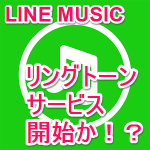 8月17日から？LINE MUSICの「リングトーン（着うた）」サービス開始？Android版が先行？ – LINE MUSICの曲をLINEの着信音にする方法