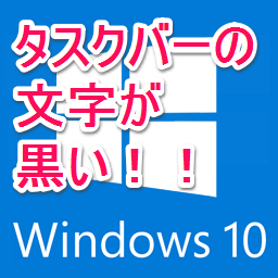 Windows10 タスクバーの文字の色を変更する方法 黒 白 使い方 方法まとめサイト Usedoor