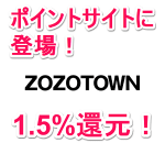 「ゾゾタウン」がポイントサイトに登場！ – ポイントサイト経由でお得にお買い物する方法