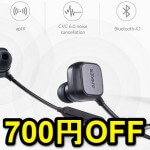 最新型！Ankerのスマートマグネット搭載Bluetoothイヤホン『SoundBuds Sport IE20』をおトクに購入する方法