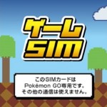 【b-mobile】ポケモンGOにしか使えないパッケージSIMをゲットする方法 – ついに”専用”SIMが登場