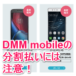 格安SIM「DMM mobile」の分割払いは要注意！ – 一括払いでおトクにSIMフリースマホを購入する方法