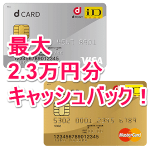 dカード発行で最大2.3万円分のキャッシュバックがもらえる！ – おトクにdカードを発行する方法