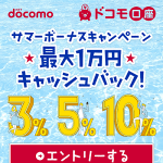 【12日間限定】ドコモ口座「最大1万円キャッシュバック」キャンペーンでおトクにお買い物する方法