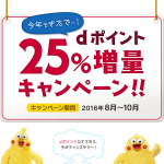 【8/1～】dポイント25%増量キャンペーン！ – dポイントをおトクに貯める方法