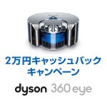 【Dyson 360 Eye】2万円キャッシュバックキャンペーン！ – ダイソンのロボット掃除機をお得に購入する方法