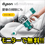 無料でゲットできるかも！ダイソンの布団クリーナー「Dyson V6 Mattress+」が貰えるモニターキャンペーンに参加する方法